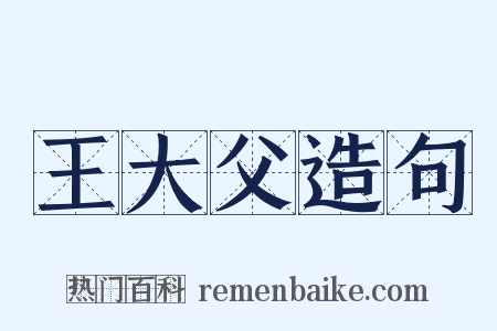 王大父造句是什么意思的图片
